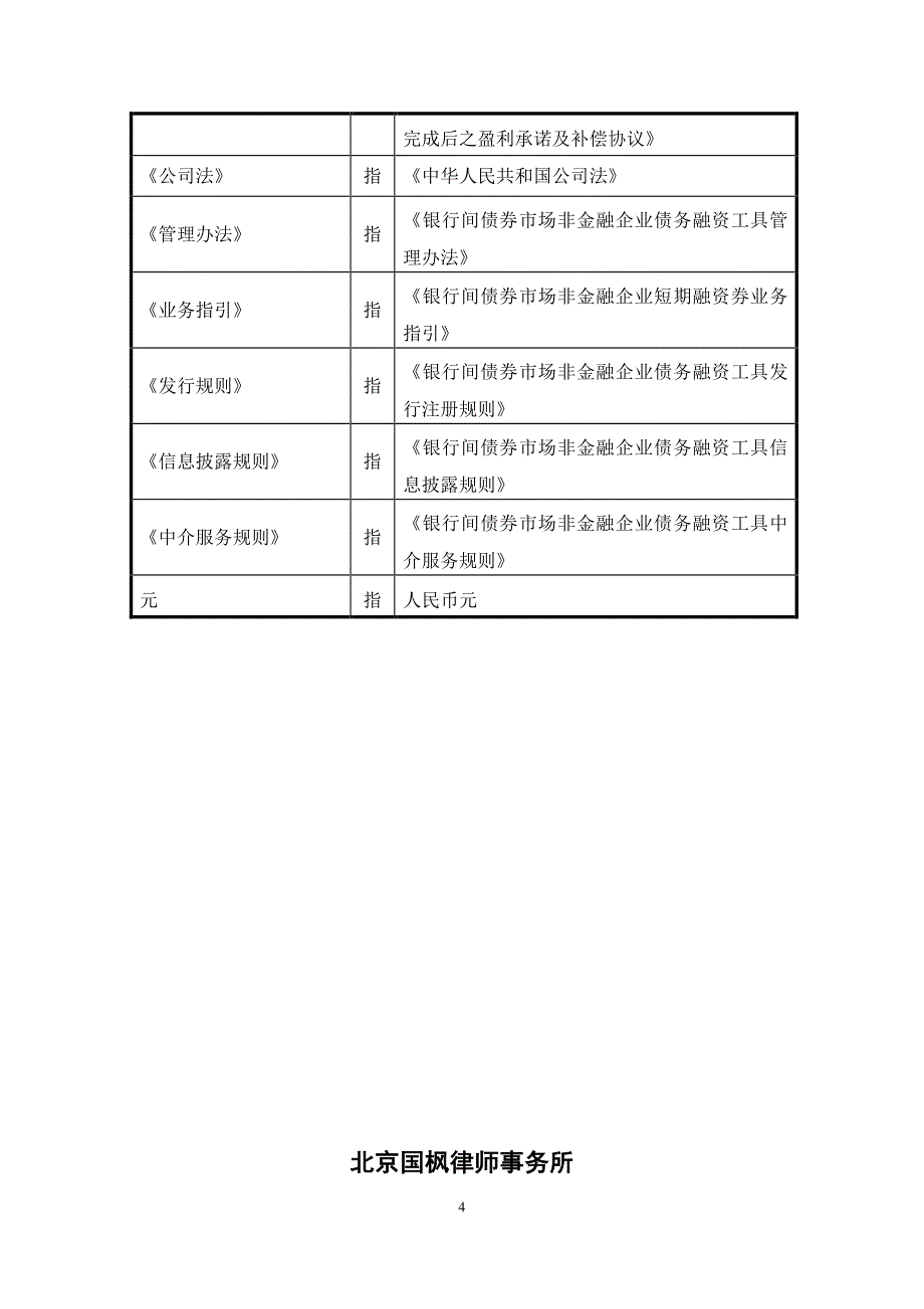 关于阳泉煤业(集团)有限责任公司发行2018第四期短期融资券法律意见书_第4页