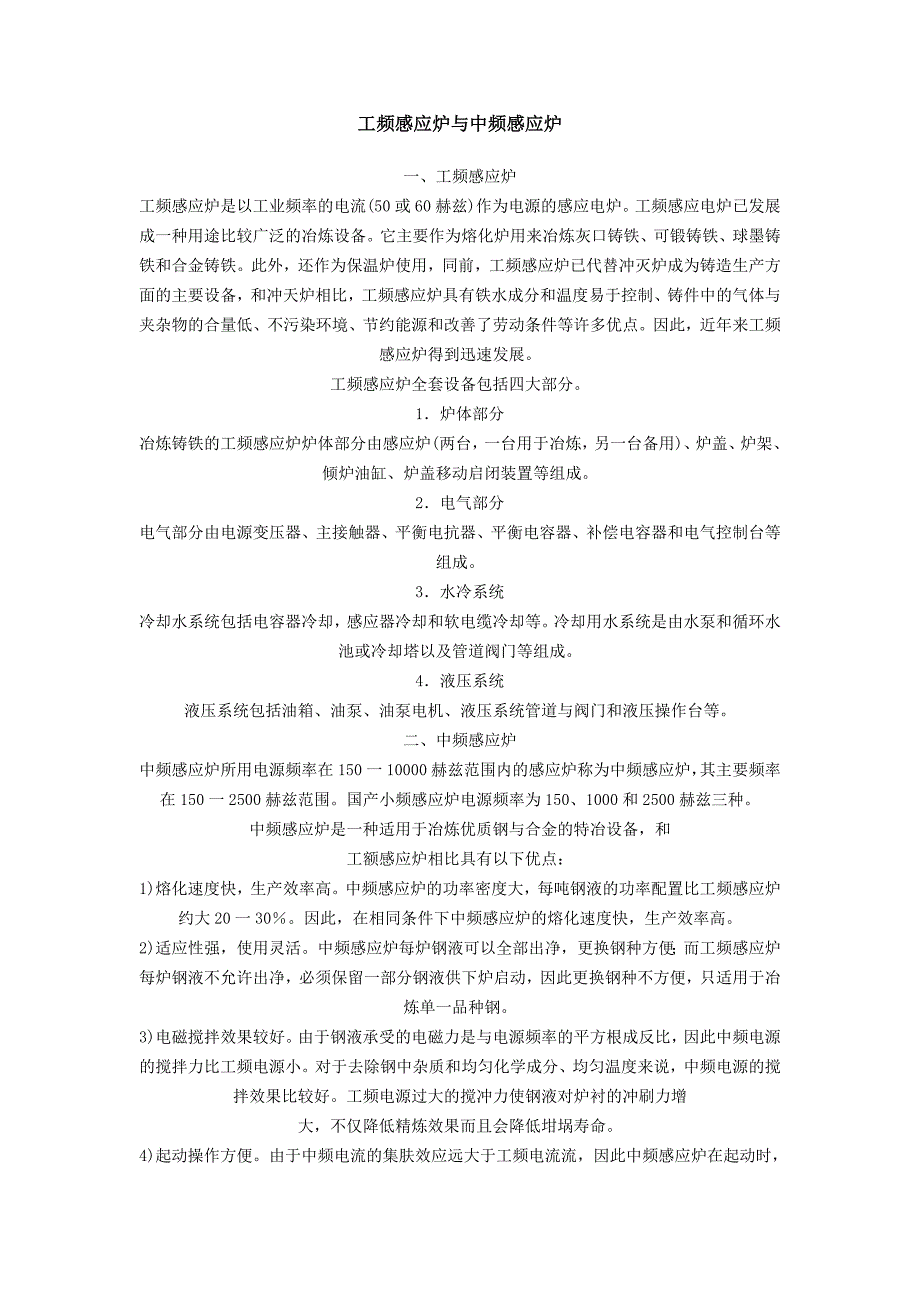 工频感应炉与中频感应炉_第1页