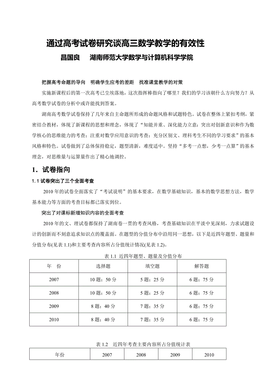 通过高考试卷研究谈高三数学教学的有效性_第1页