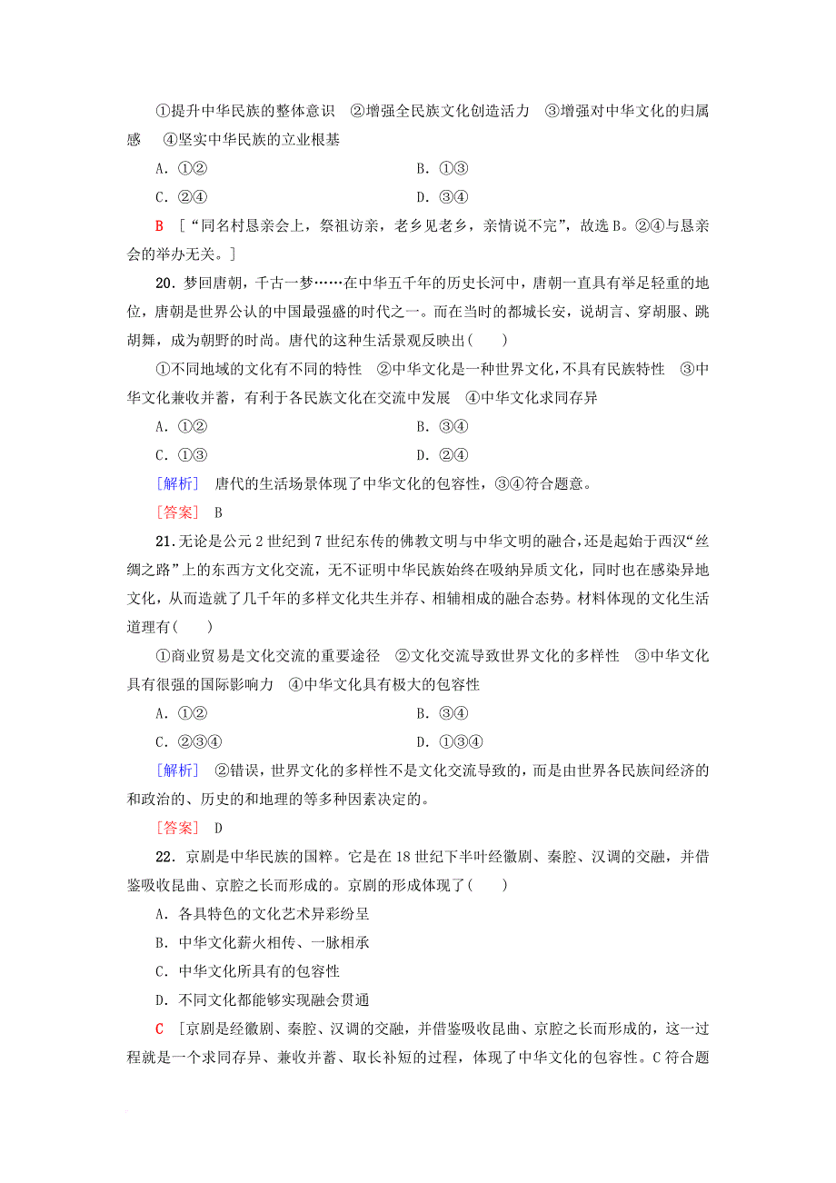 高三政治一轮复习必考部分第3单元中华文化与民族精神课后限时训练26我们的中华文化新人教版必修3_第4页