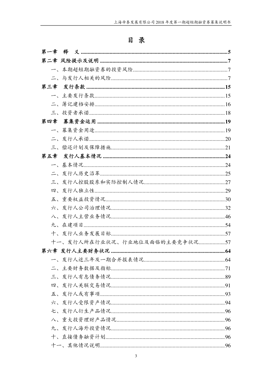上海帝泰发展有限公司2018第一期超短期融资券募集说明书_第2页