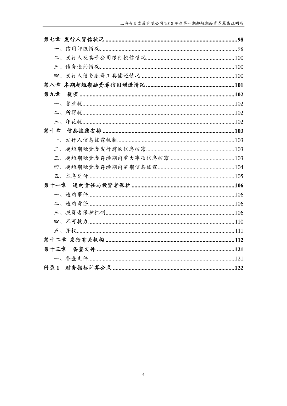 上海帝泰发展有限公司2018第一期超短期融资券募集说明书_第3页