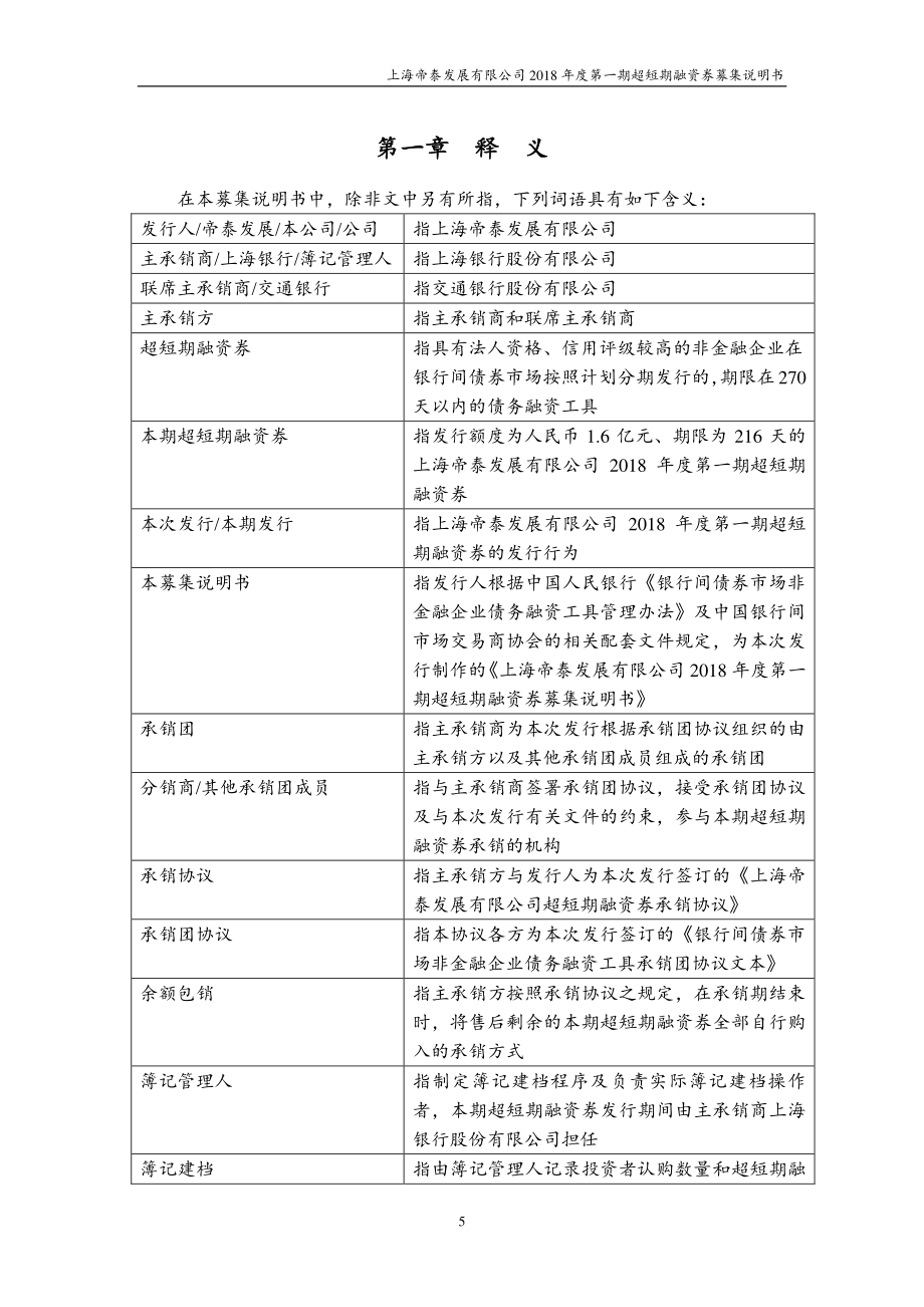 上海帝泰发展有限公司2018第一期超短期融资券募集说明书_第4页
