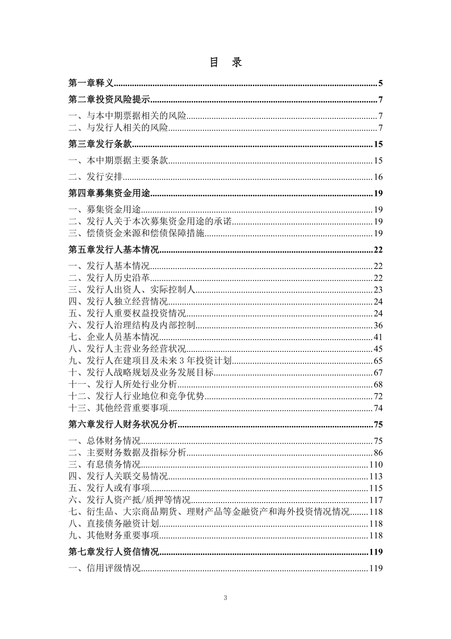 北京亦庄投资控股有限公司2018第一期中期票据募集说明书_第2页