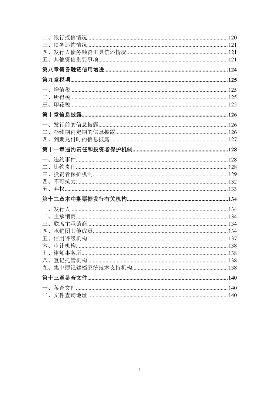 北京亦庄投资控股有限公司2018第一期中期票据募集说明书_第3页