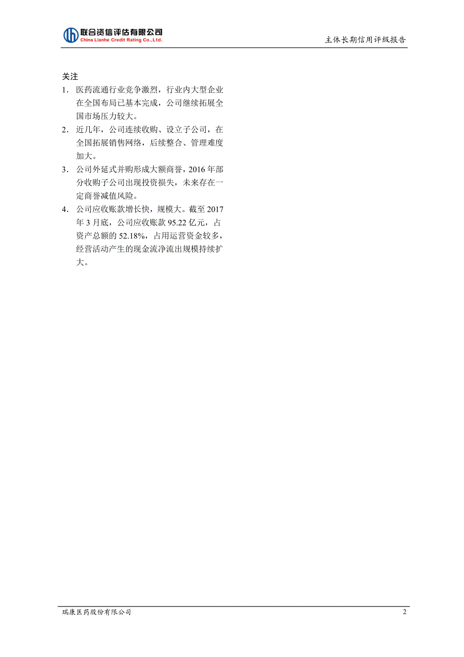 瑞康医药股份有限公司主体长期信用评级报告及跟踪评级安排_第2页