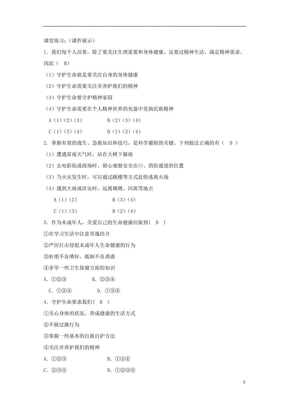 七年级道德与法治上册第四单元生命的思考第九课珍视生命第1框守护生命教案新人教版20181105143_第5页