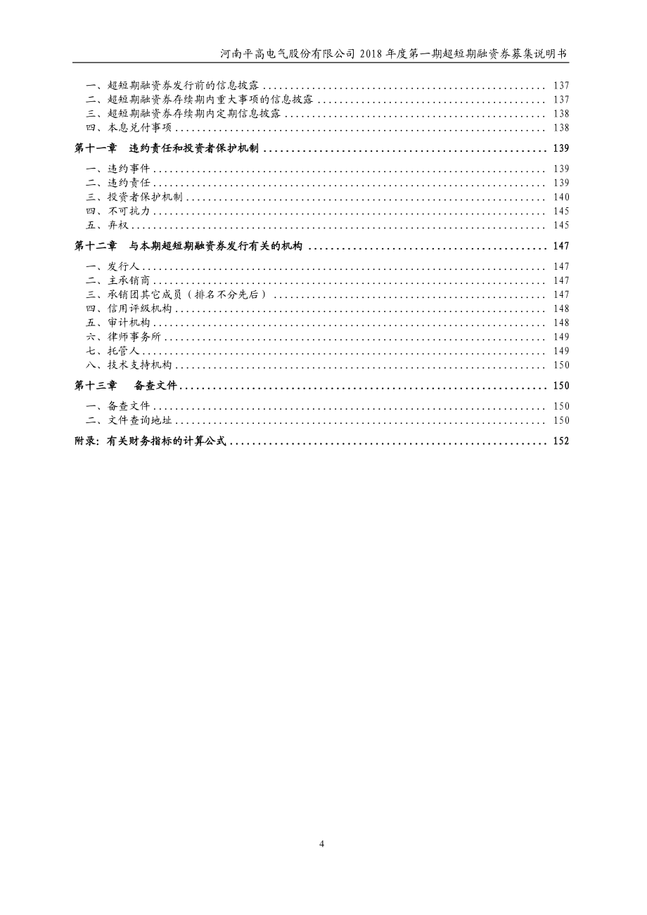 河南平高电气股份有限公司2018第一期超短期融资券募集说明书_第3页