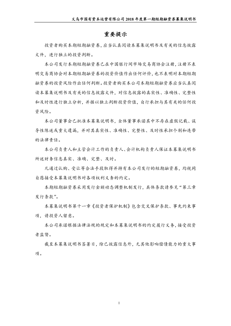 义乌市国有资本运营有限公司2018第一期短期融资券募集说明书_第1页