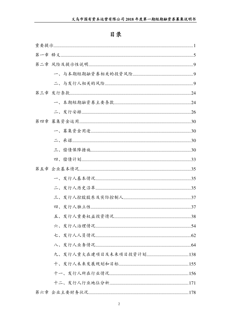 义乌市国有资本运营有限公司2018第一期短期融资券募集说明书_第2页