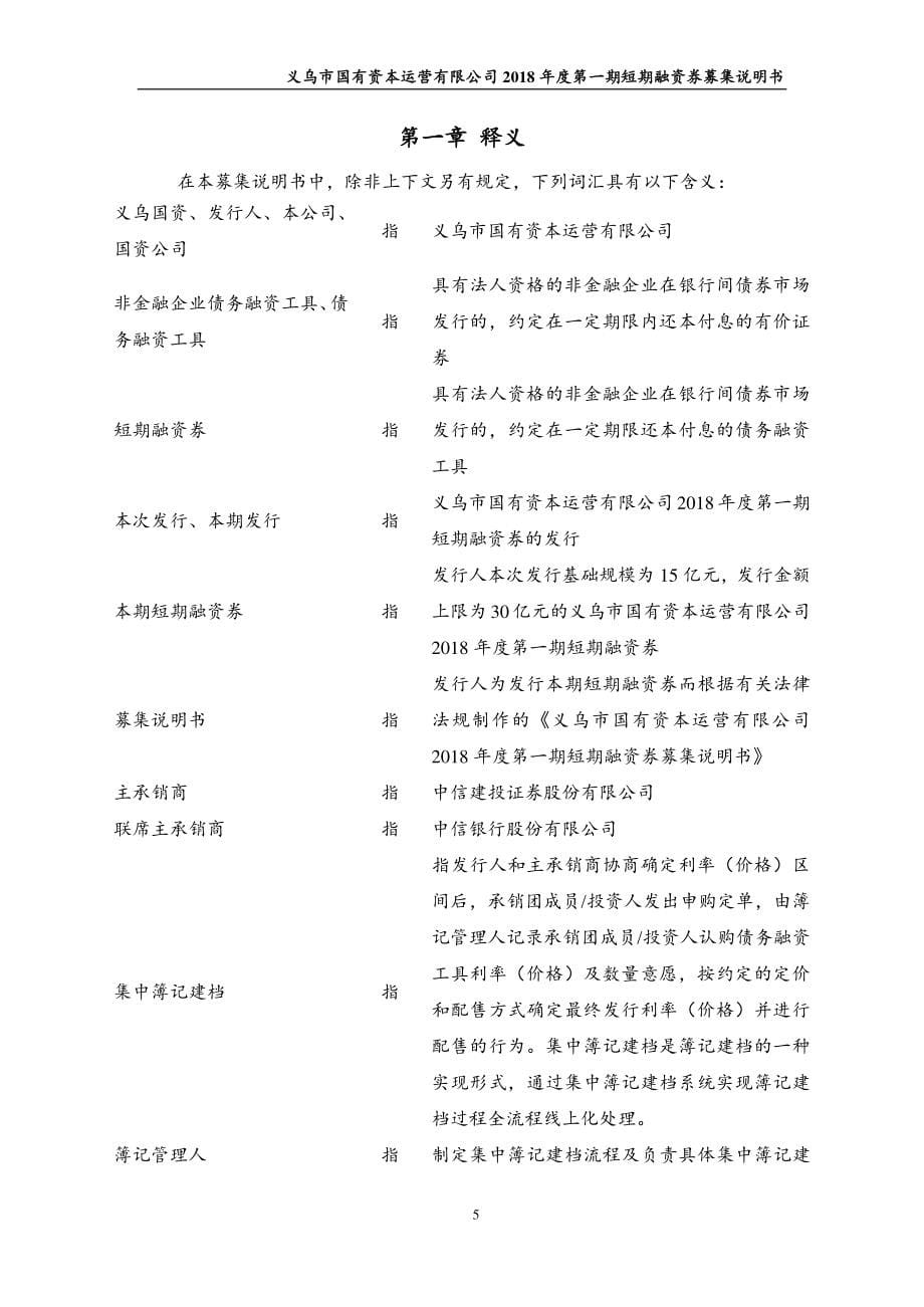 义乌市国有资本运营有限公司2018第一期短期融资券募集说明书_第5页