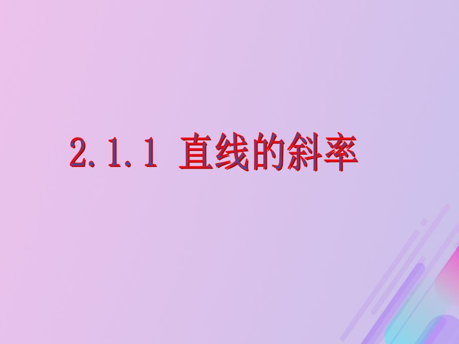 2018年高中数学 第2章 平面解析几何初步 2.1.1 直线的斜率课件9 苏教版必修2_第1页