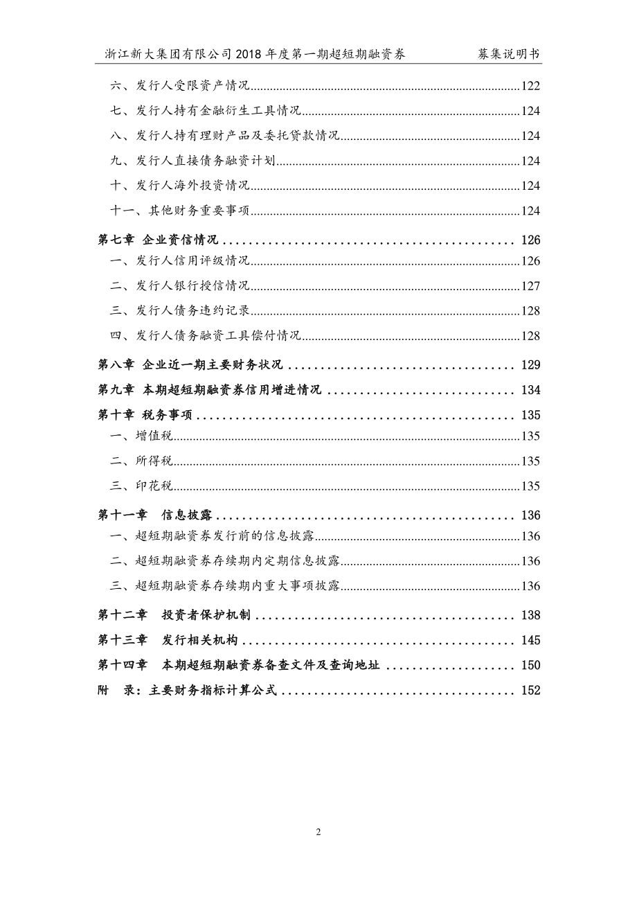 浙江新大集团有限公司2018第一期超短期融资券募集说明书_第3页