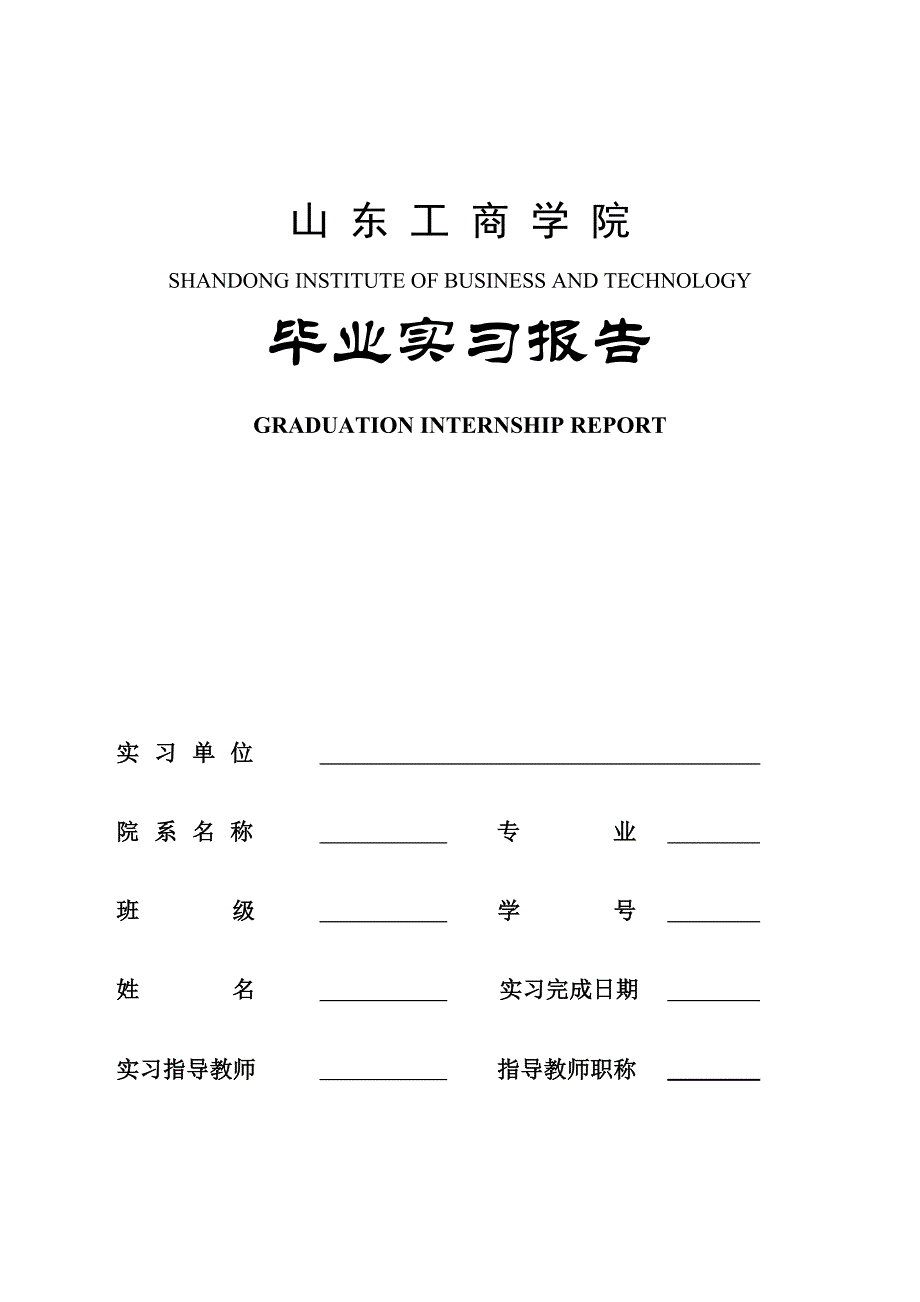 山东工商学院毕业实习报告_第1页