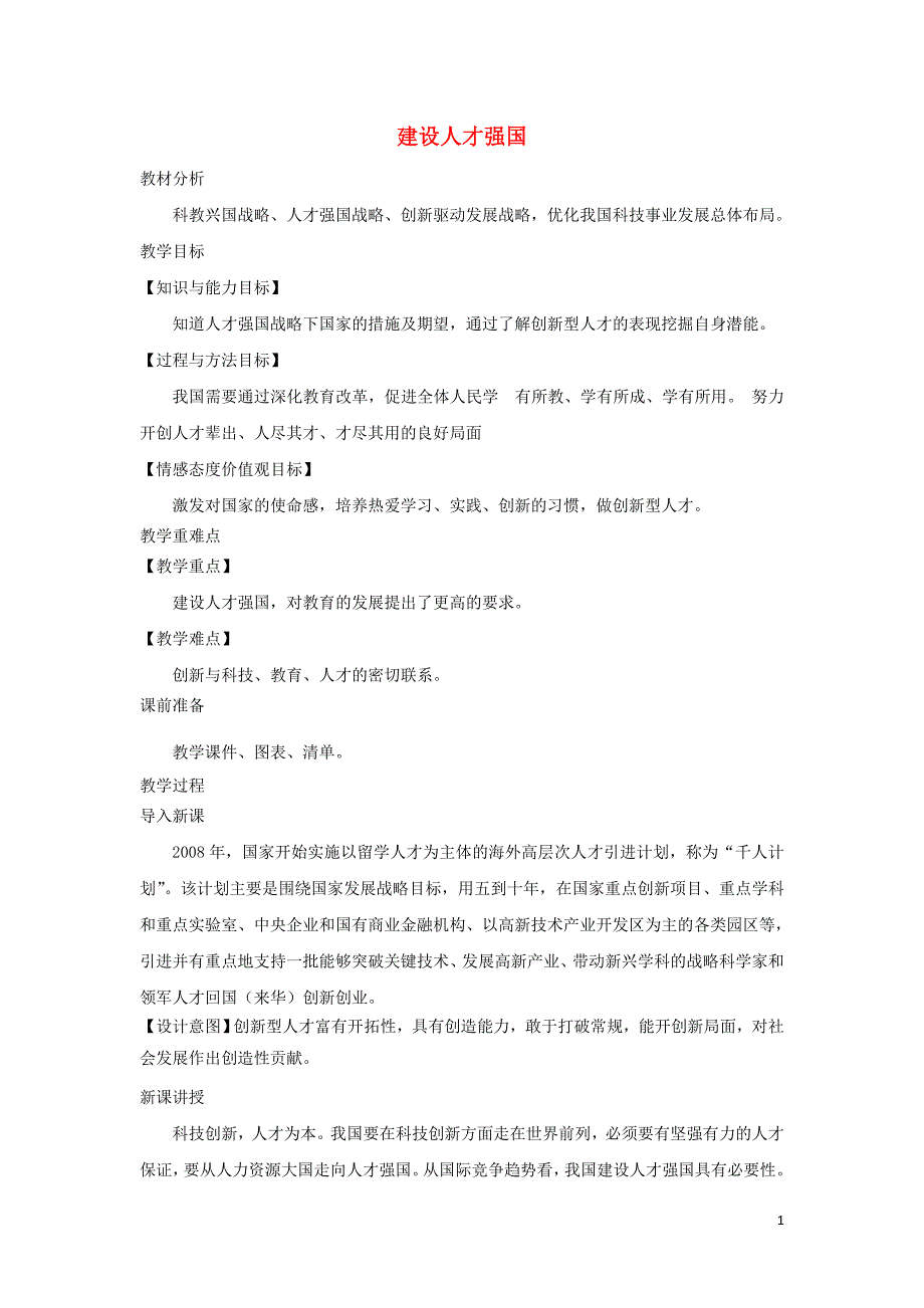 九年级道德与法治上册第四单元科教兴国引领未来4.2开启创新源泉第2框建设人才强国教案粤教版_第1页