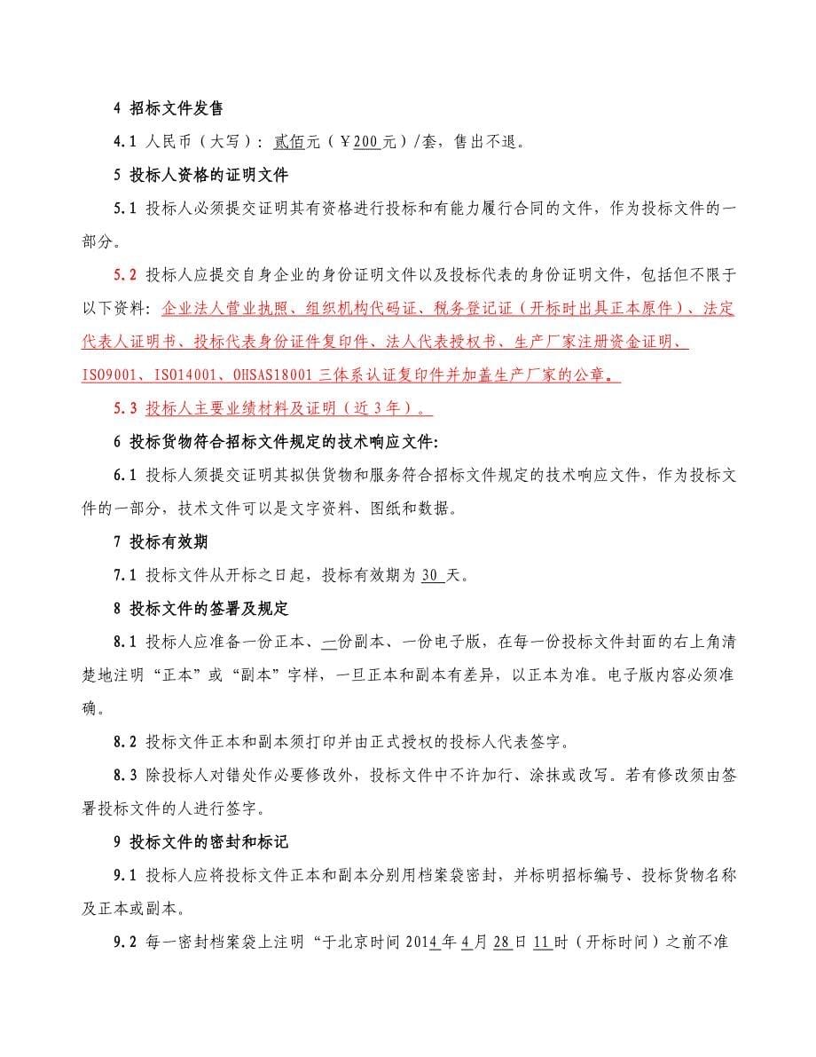 飘窗、楼梯扶手栏杆采购安装招标文件_第5页