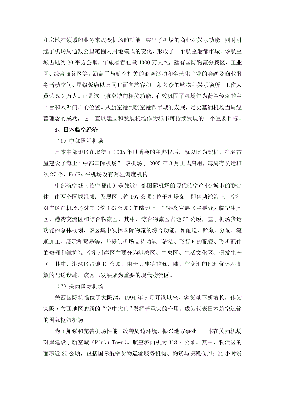 国内外部分城市空港物流园区建设情况_第2页