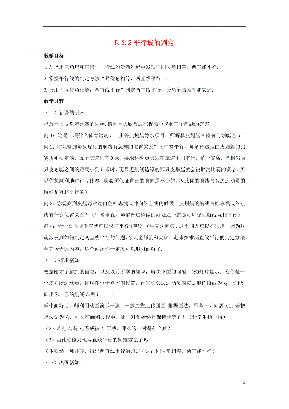 七年级数学上册第五章相交线与平行线5.2.2平行线的判定教案新版华东师大版_第1页