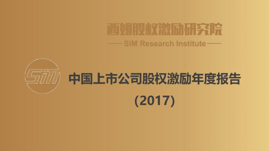 2017中国上市公司股权激励年度报告（2017）_第1页