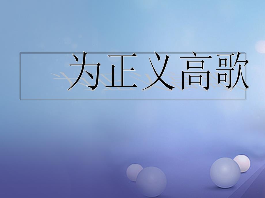 九年级政治全册 第一单元 在社会生活中承担责任 第1课 公平正义人们永恒的追求 第2框 为正义高歌课件 鲁教版_第1页