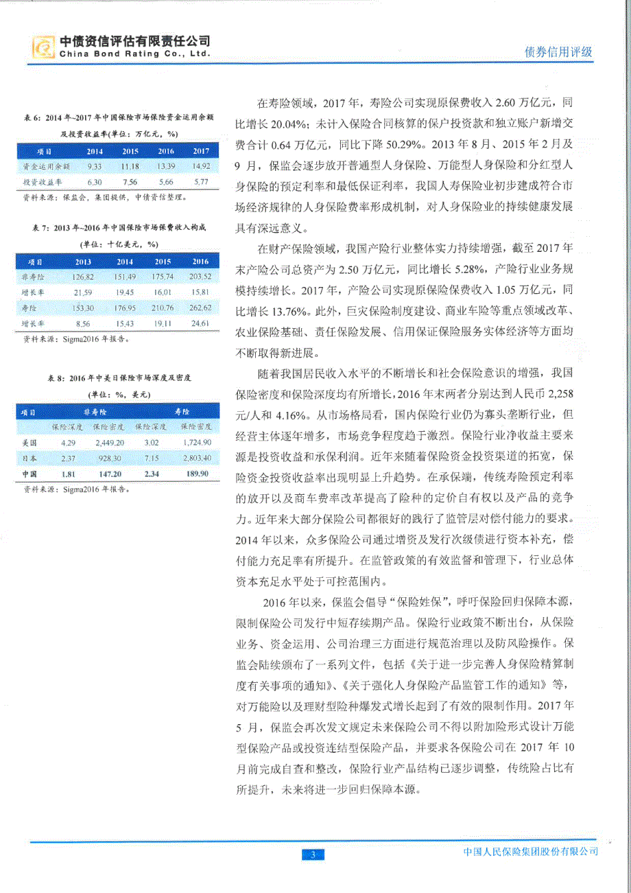 中国人民保险集团股份有限公司2018资本补充债券信用评级报告及跟踪评级安排_第3页