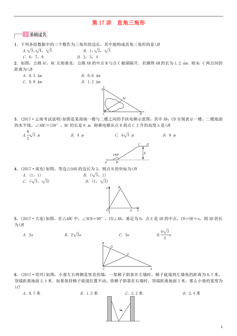 云南省曲靖市师宗县2018届中考数学横向复习第四单元图形的初步认识与三角形第17讲直角三角形考点测试题_第1页