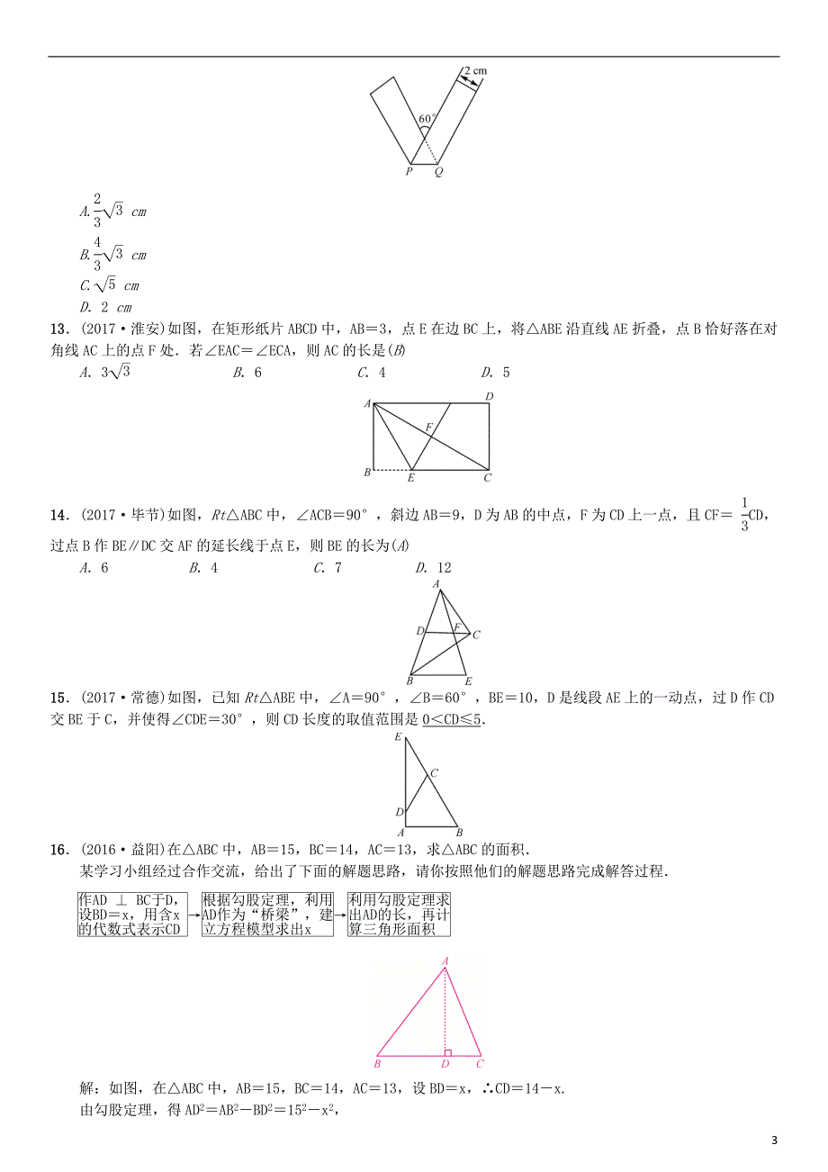 云南省曲靖市师宗县2018届中考数学横向复习第四单元图形的初步认识与三角形第17讲直角三角形考点测试题_第3页