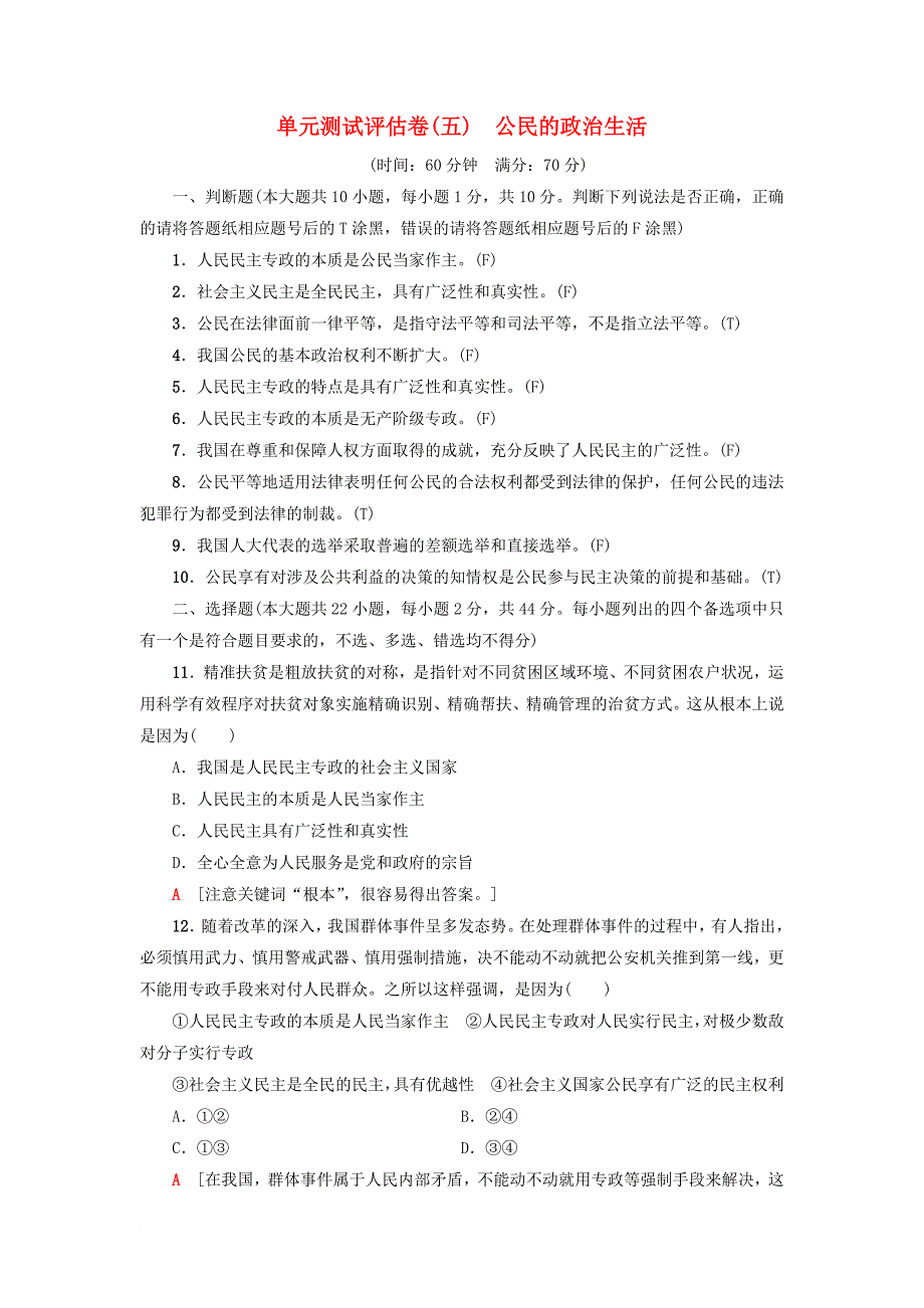 高三政治一轮复习单元测试评估卷公民的政治生活新人教版_第1页