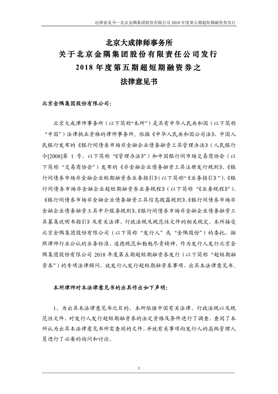 北京金隅集团股份有限公司2018第五期超短期融资券法律意见书_第1页