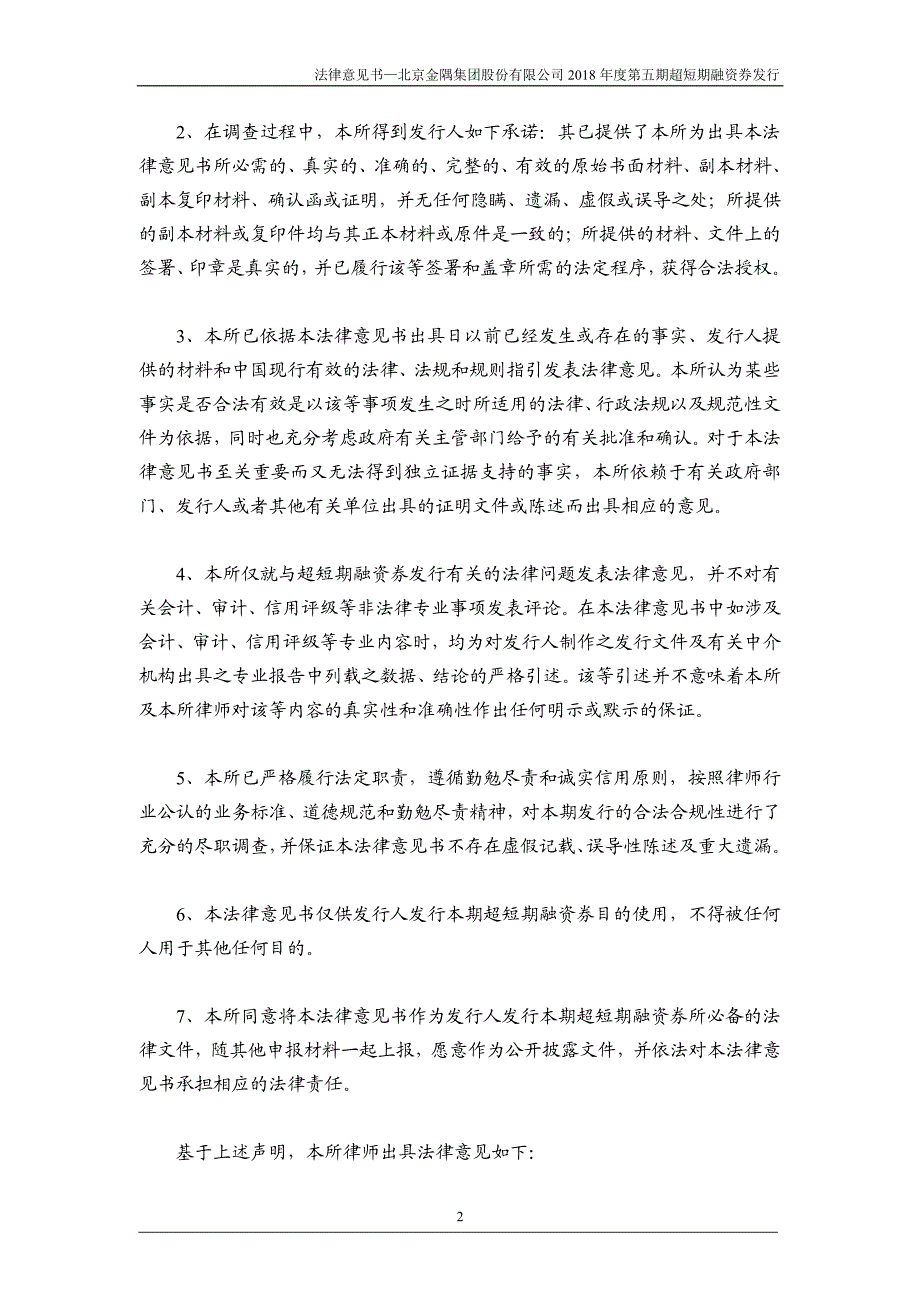 北京金隅集团股份有限公司2018第五期超短期融资券法律意见书_第2页