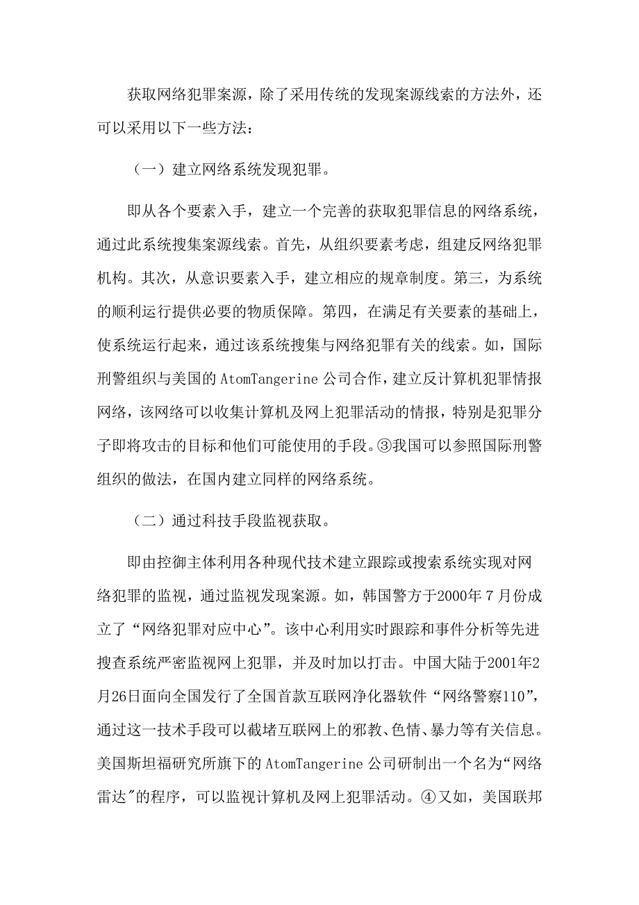 网络犯罪侦查_第3页