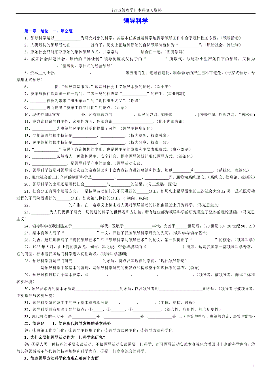 (自考行政管理学本科)领导科学复习资料_第1页