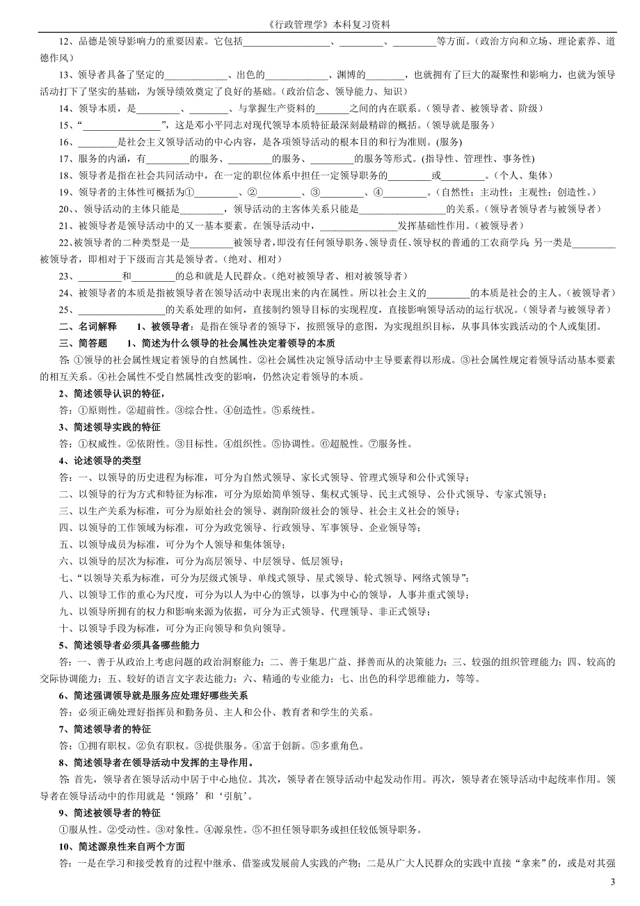 (自考行政管理学本科)领导科学复习资料_第3页