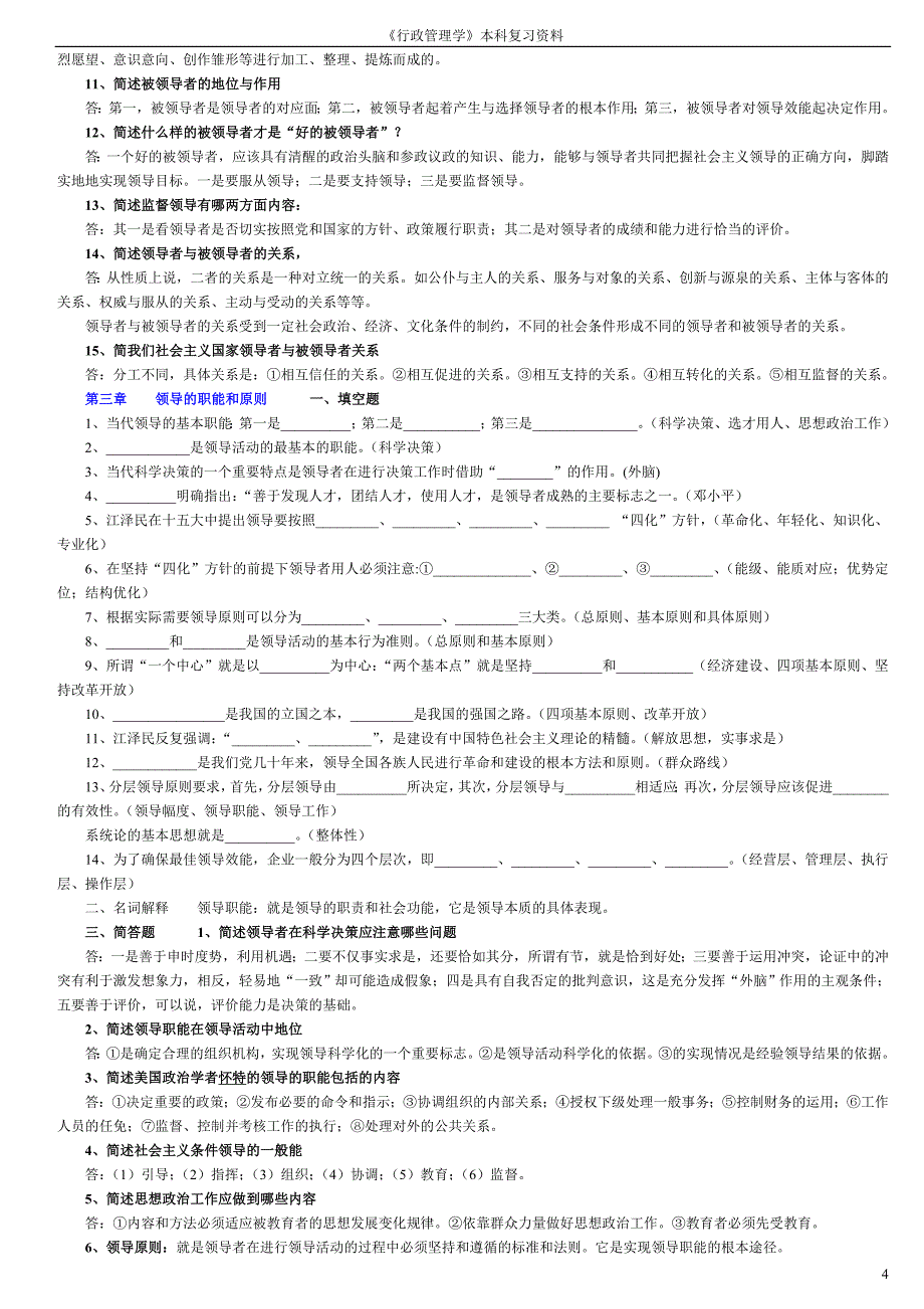 (自考行政管理学本科)领导科学复习资料_第4页