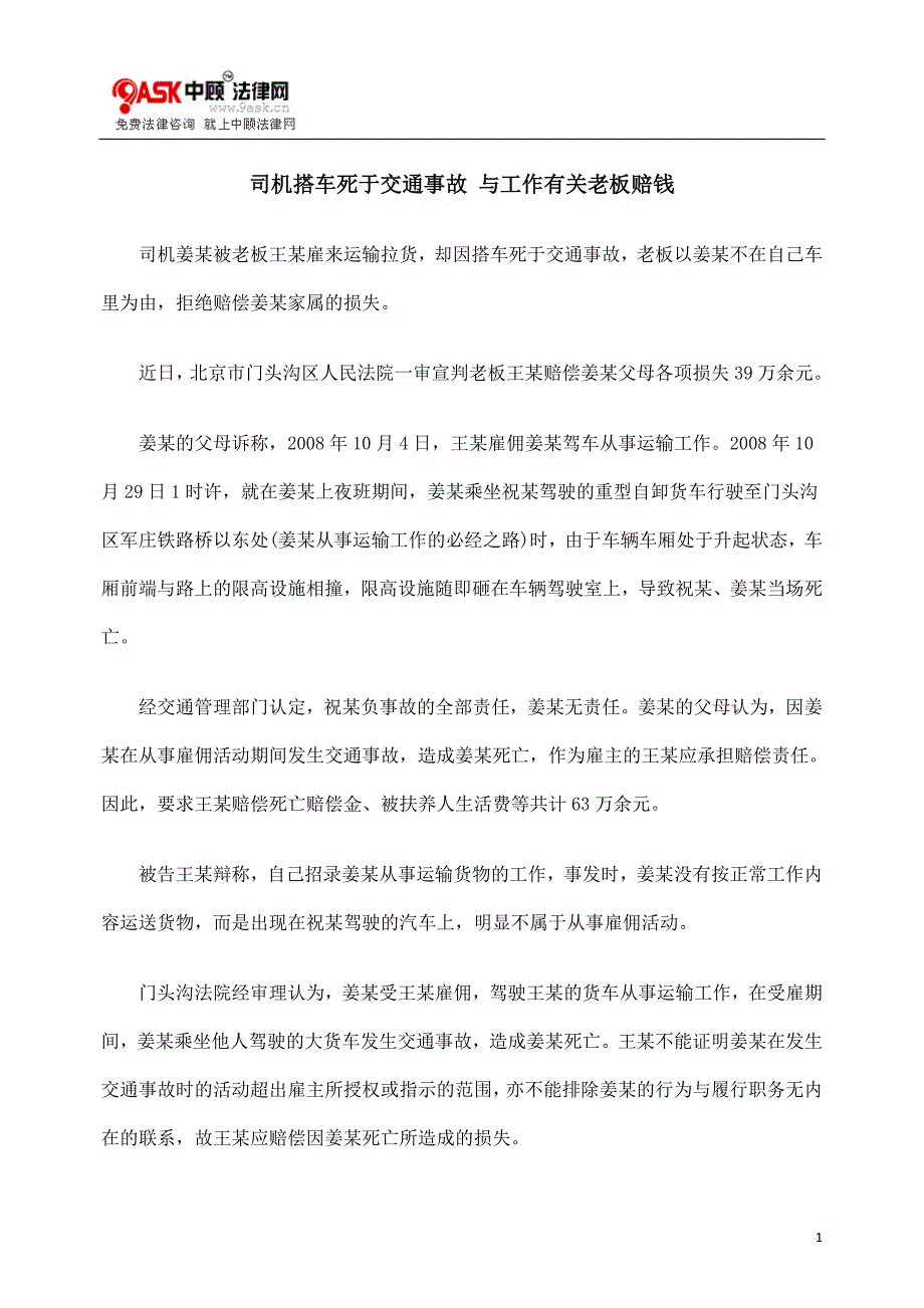 司机搭车死于交通事故 与工作有关老板赔钱_第1页