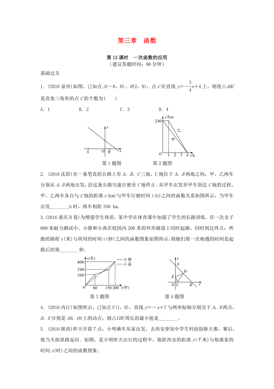 中考数学 第一部分 考点研究复习 第三章 函数 第12课时 一次函数的应用练习（含解析）_第1页