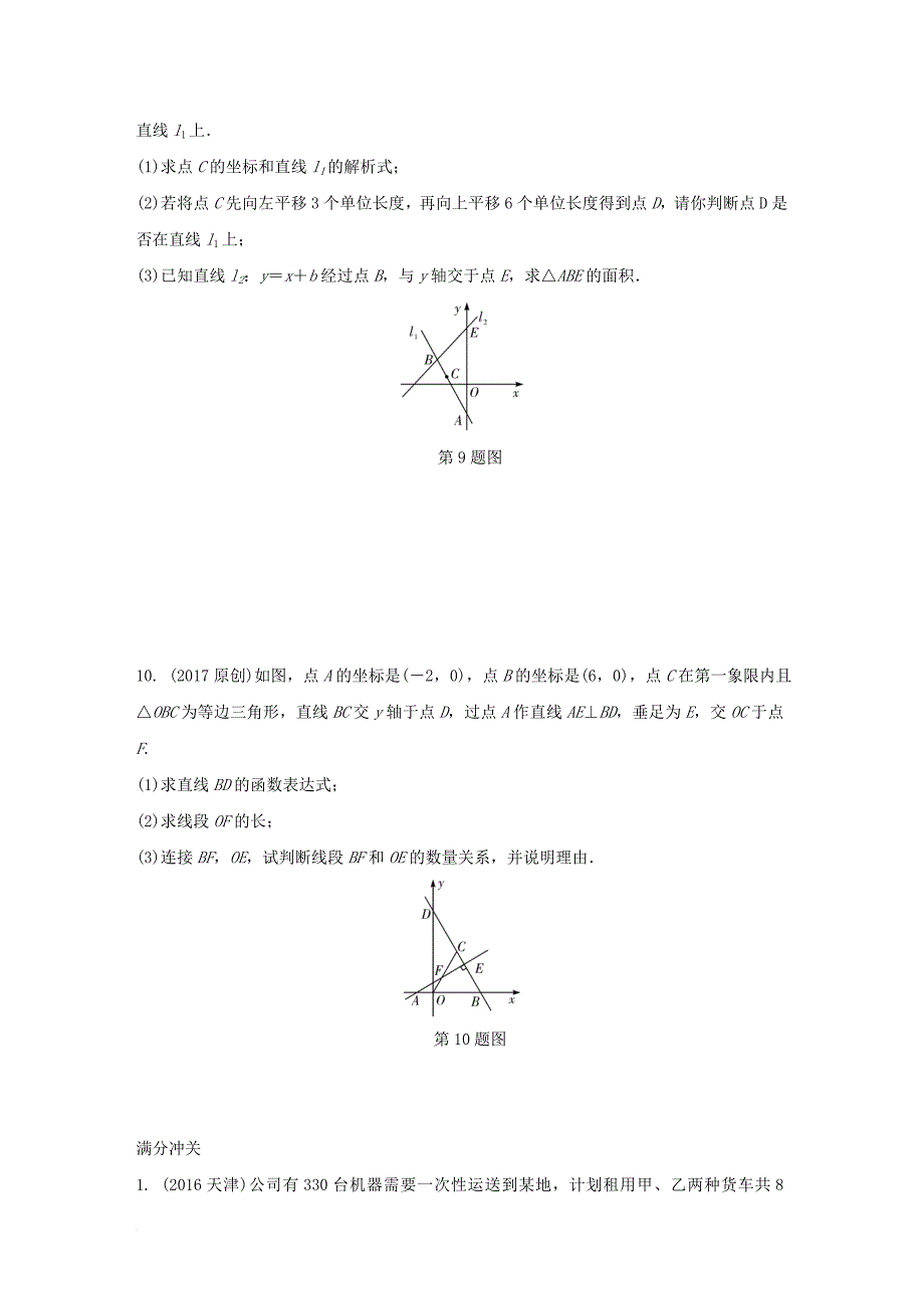 中考数学 第一部分 考点研究复习 第三章 函数 第12课时 一次函数的应用练习（含解析）_第4页
