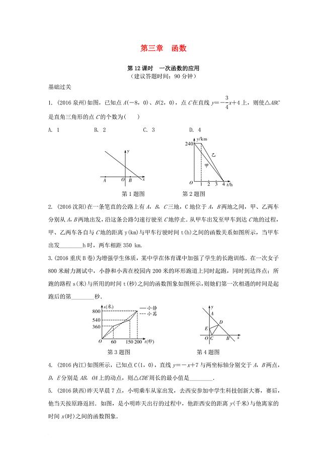 中考数学 第一部分 考点研究复习 第三章 函数 第12课时 一次函数的应用练习（含解析）