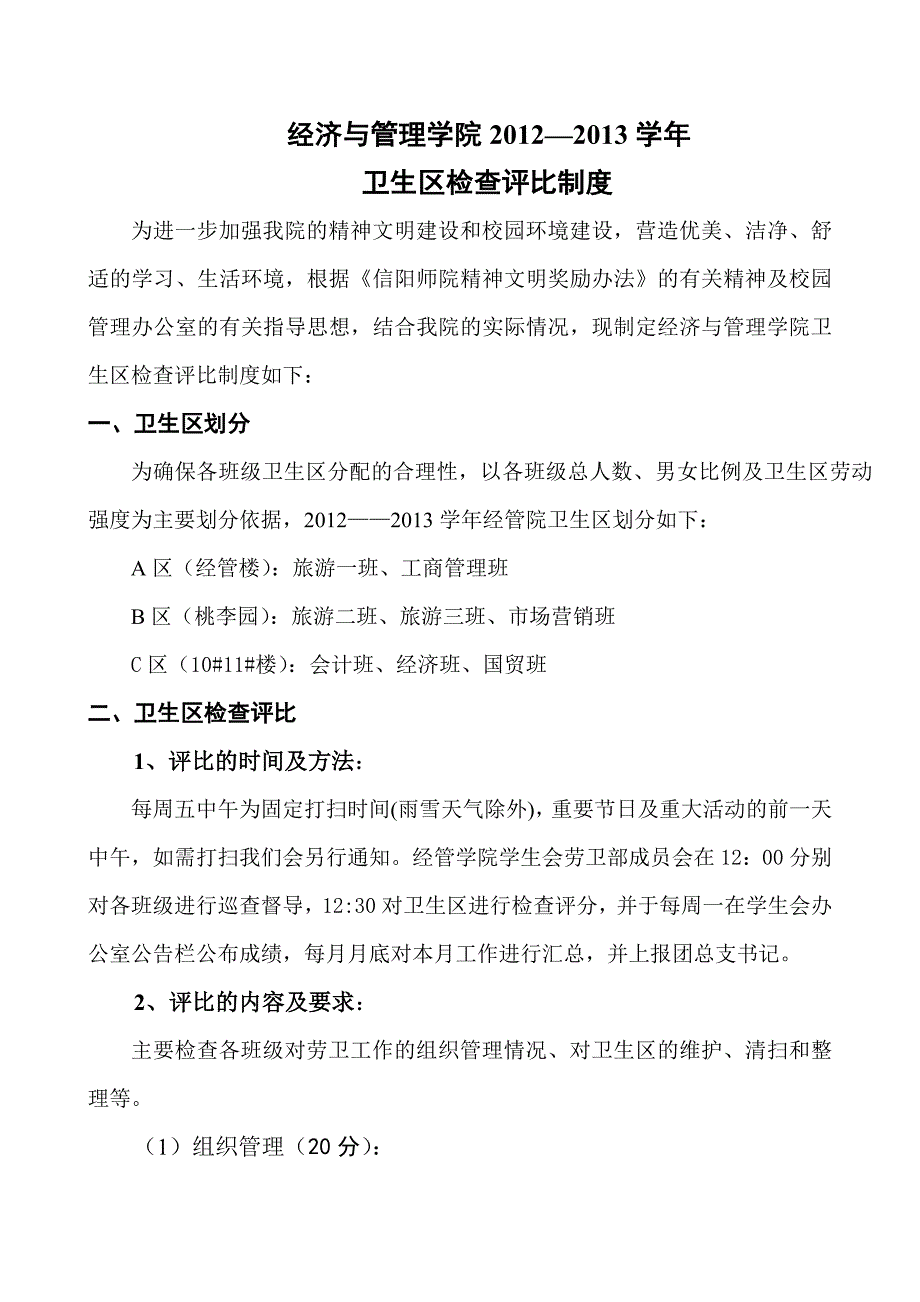 经济与管理学院2012—2013学年卫生区检查评比制度_第1页