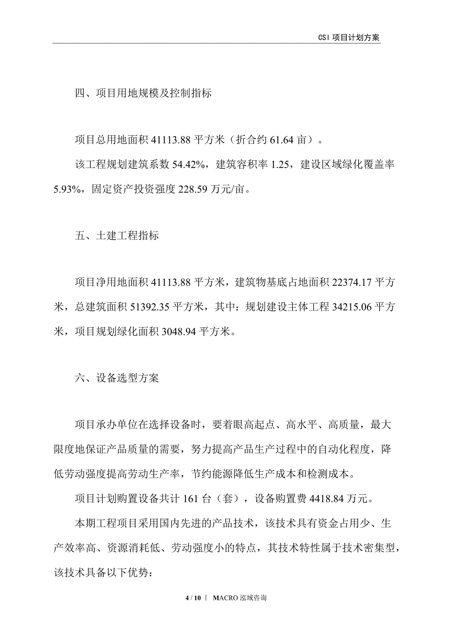 CSI项目计划方案_第4页