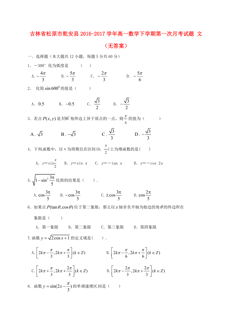 高一数学下学期第一次月考试题文无答案_第1页