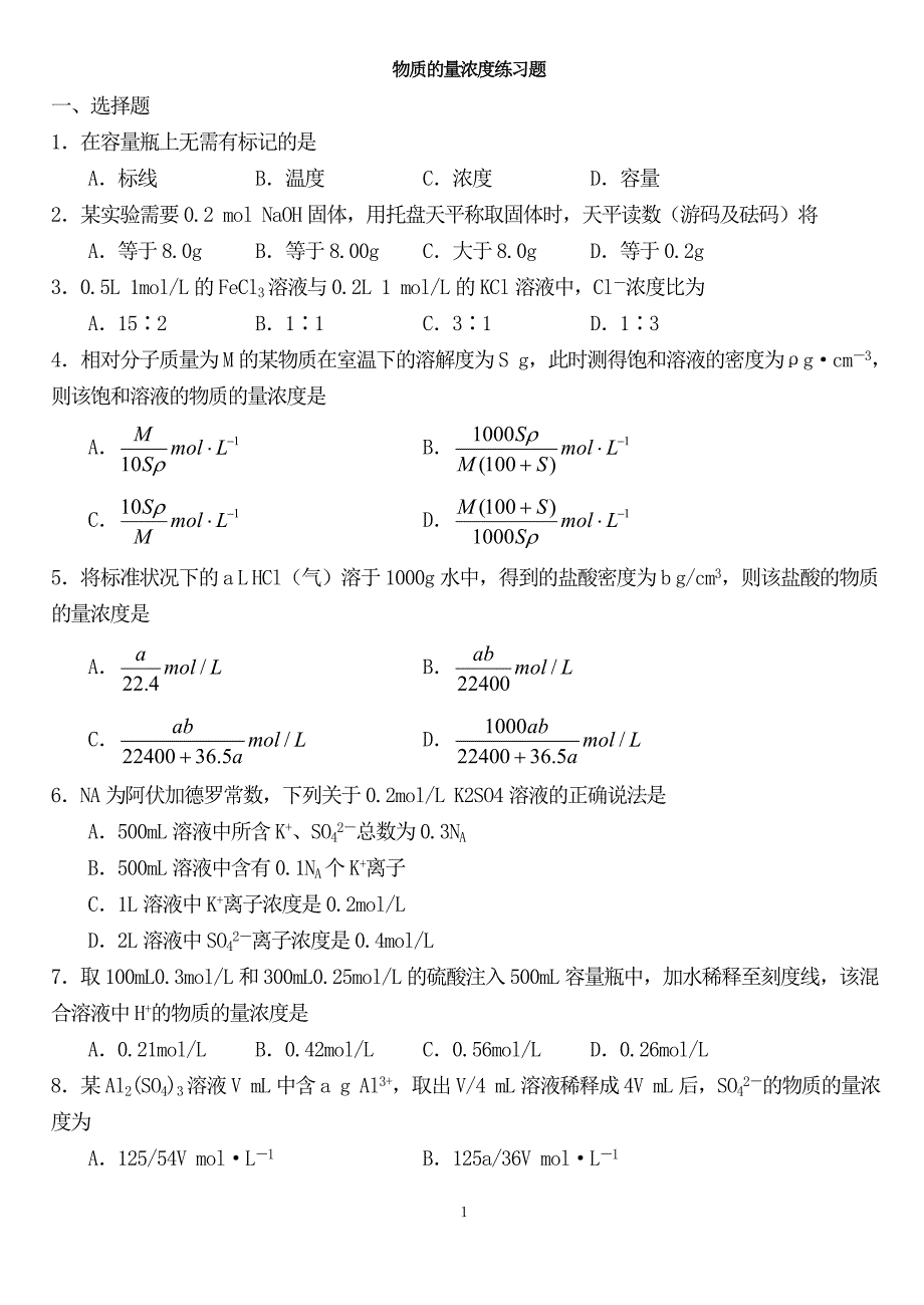 物质量浓度习题与答案_第1页