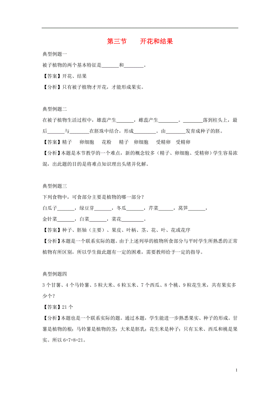 七年级生物上册3.2.3开花和结果例题解析新版新人教版_第1页