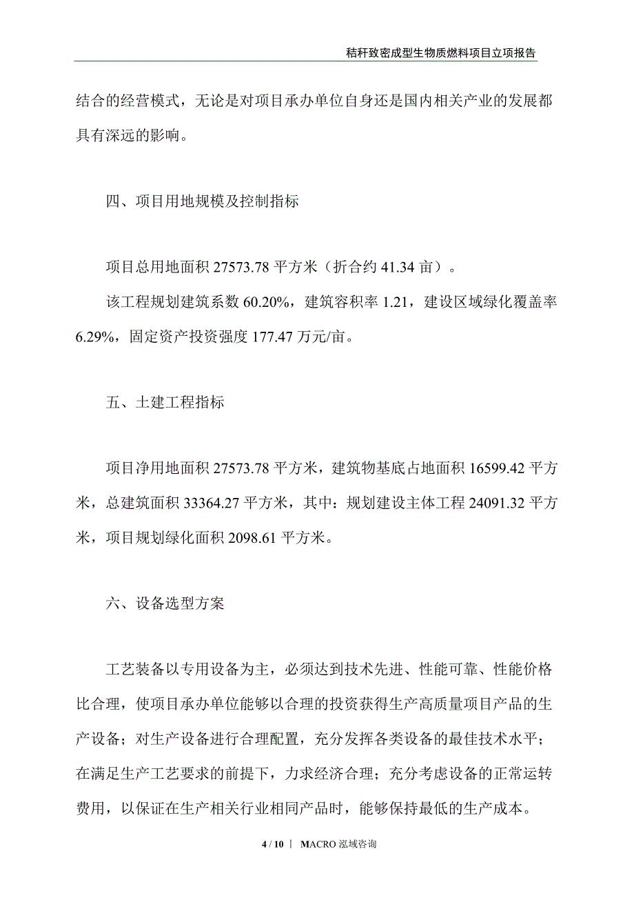 秸秆致密成型生物质燃料项目立项报告_第4页