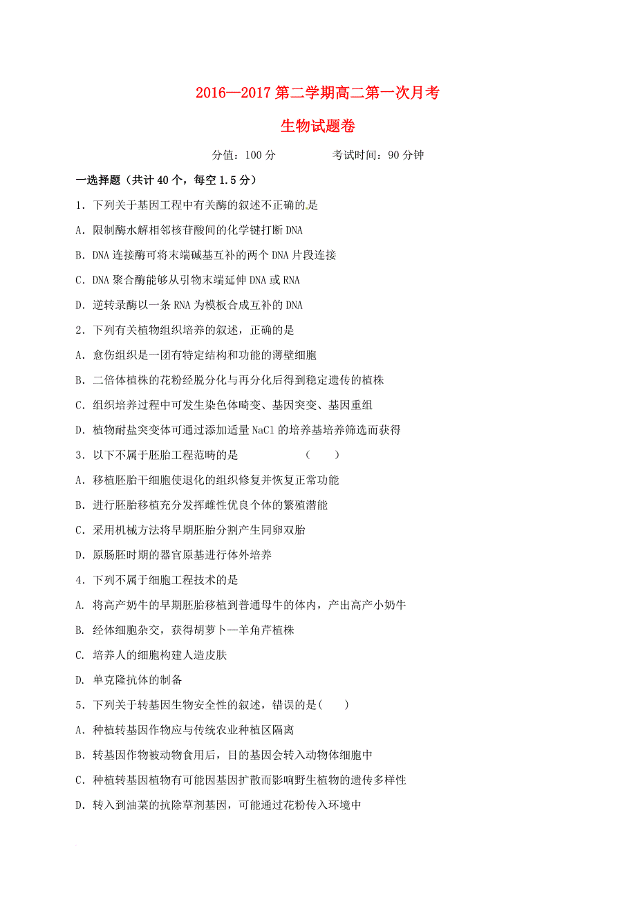 高二生物下学期第一次3月月考试题普通部_第1页