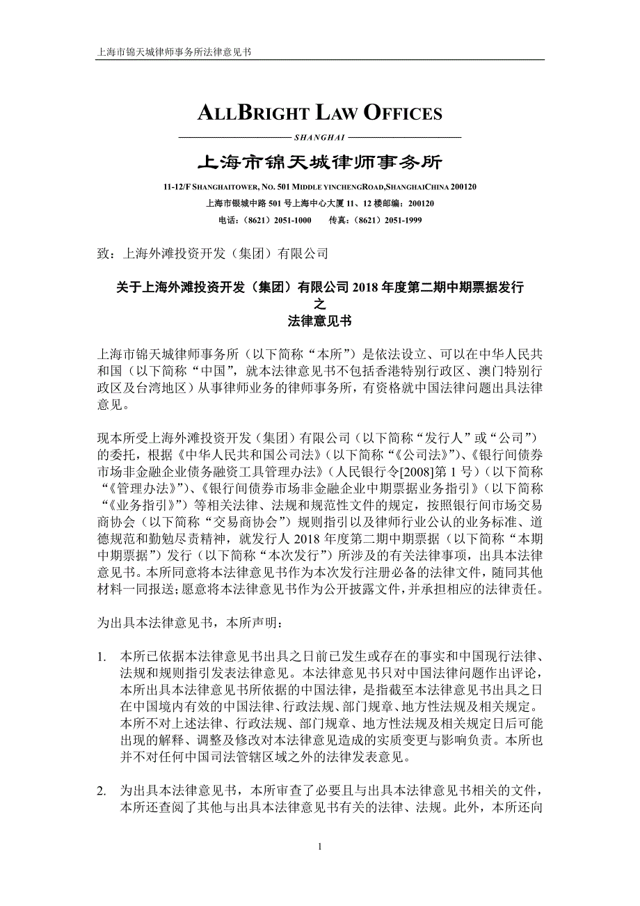 关于上海外滩投资开发(集团)有限公司2018第二期中期票据发行之法律意见书_第1页