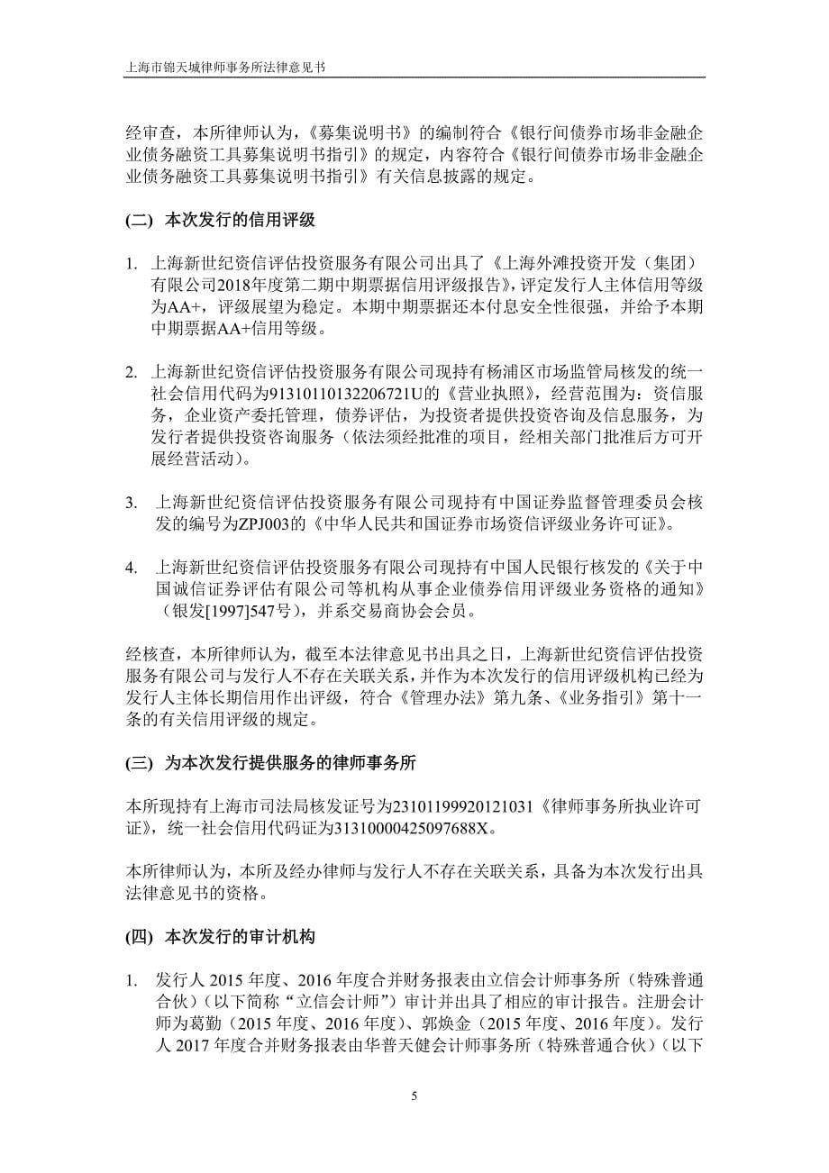 关于上海外滩投资开发(集团)有限公司2018第二期中期票据发行之法律意见书_第5页