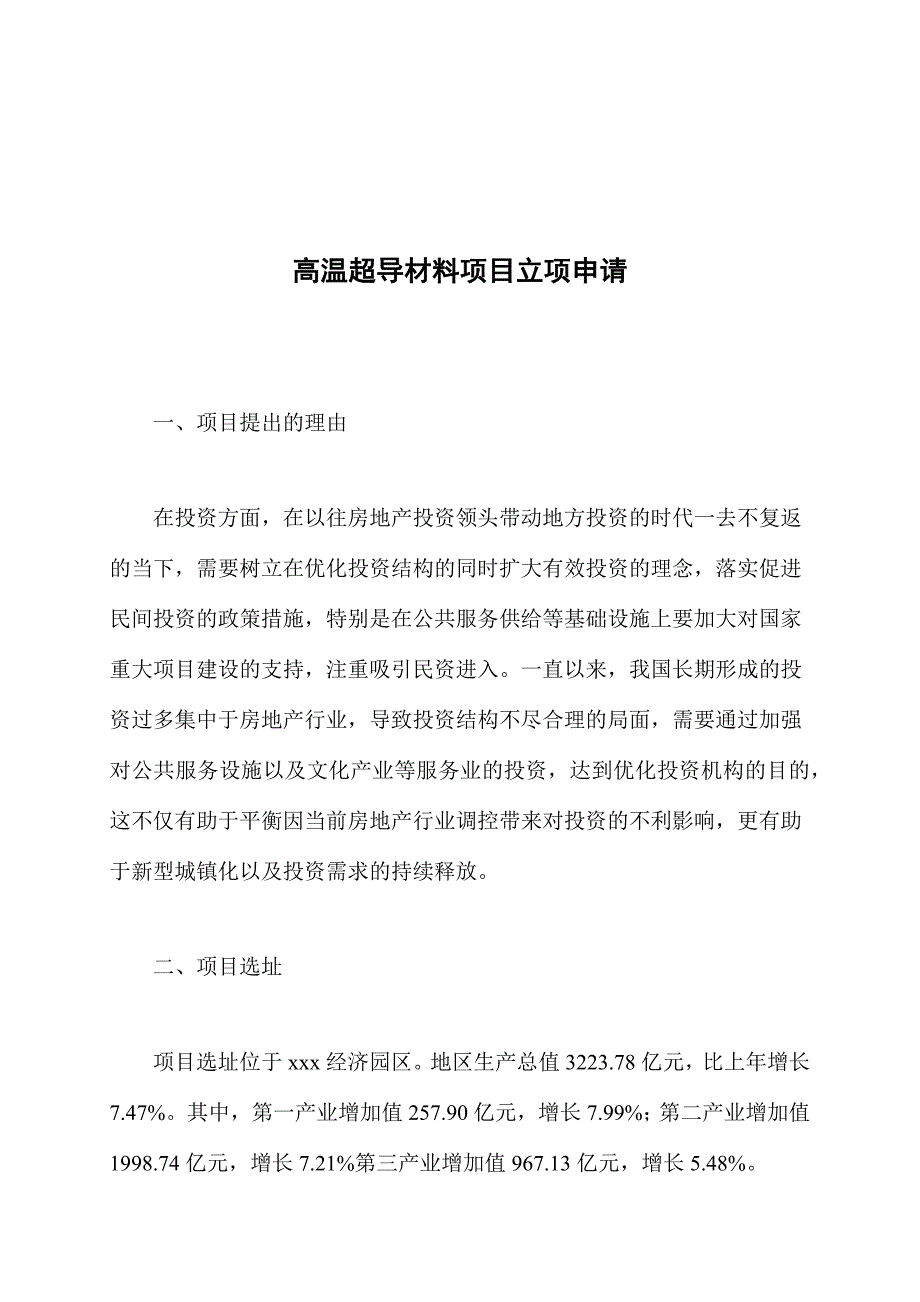 高温超导材料项目立项申请_第1页