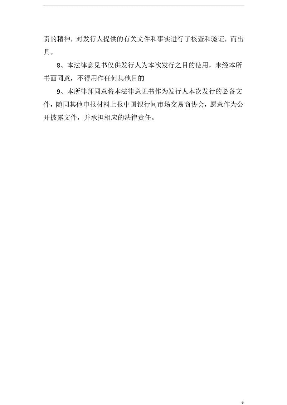 宁波杭州湾新区开发建设有限公司发行2017第一期中期票据法律意见书_第5页