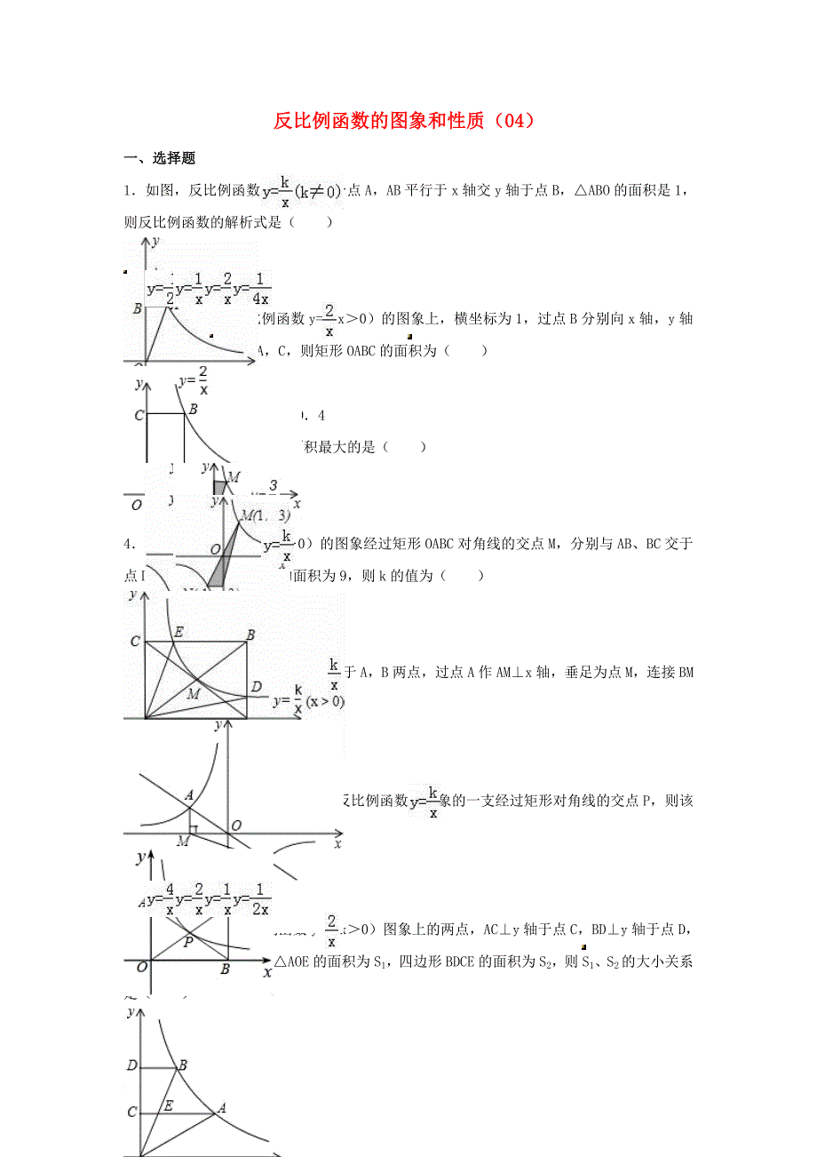 中考数学专项复习《反比例函数的图象和性质（4）》练习（无答案） 浙教版_第1页
